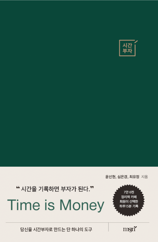 시간부자 - Time is Money 책 표지